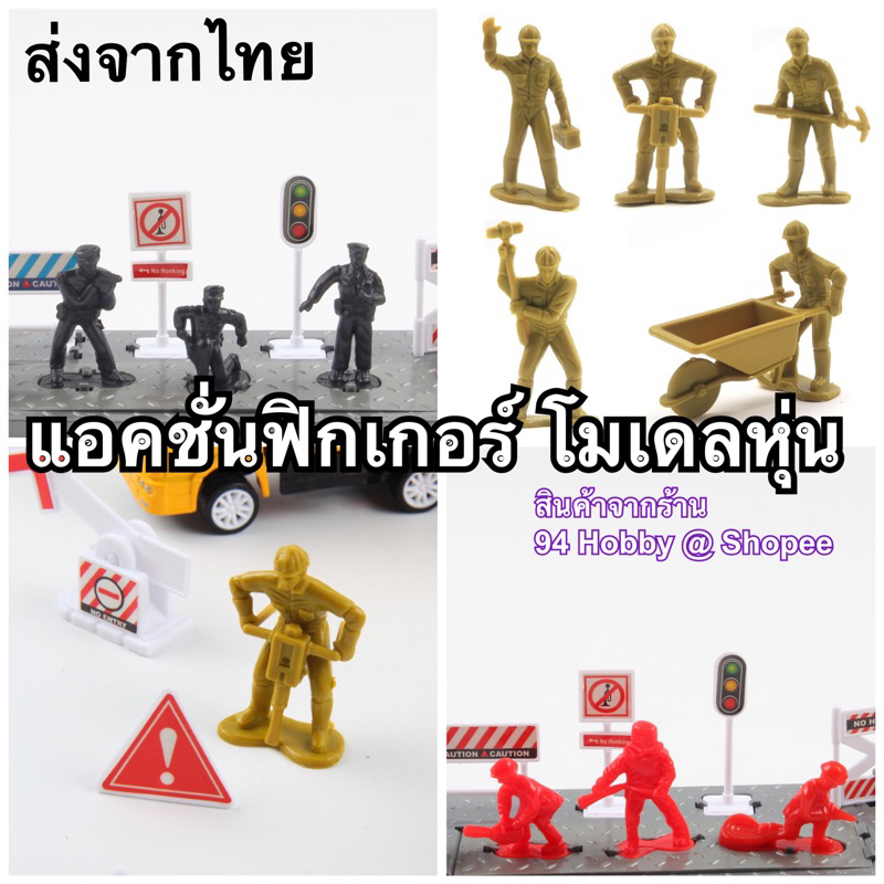 🇹🇭 หุ่น คนงาน ตำรวจ ทหาร นักดับเพลิง ฟิกเกอร์ต่างๆ วิศวะกรรม engineering