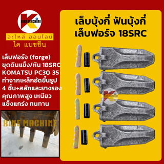 เล็บขุด/ฟันขุด18SRC+สลักแทงบน**เหล็กฟอร์จ ทนทาน!**เล็บบุ้งกี๋ ฟันบุ้งกี๋ โคมัตสุ ยันม่าร์ อะไหล่-ชุดซ่อม แมคโค รถขุด