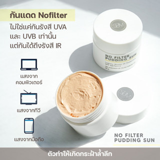 กันแดด เนื้อพุ้ดดิ้ง หน้าเด้ง คุมมัน ปรับสีผิว 1 ระดับ NO FILTER (โนฟิวเตอร์) กันแดดที่ใช้แล้วไม่อยากเปลี่ยนใจ