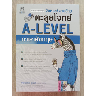 9786160847662 จับตาย! วายร้าย ตะลุยโจทย์ A-LEVEL ภาษาอังกฤษ