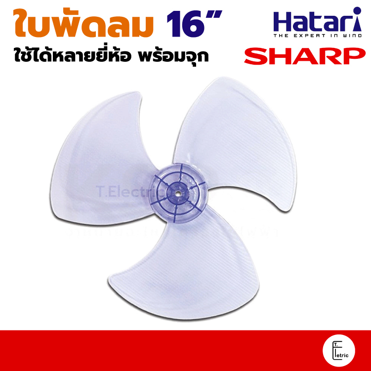 อะไหล่ใบพัดลม Sharp 16 นิ้ว / 18 นิ้ว / 12 นิ้ว สีใส พัดลมฮาตาริ (ได้ทุกยี่ห้อ)
