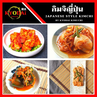 กิมจิ ตรา เคียวได กิมจิญี่ปุ่น Kimchi ขนาด 500 กรัม กิมจิสด เปรี้ยวน้อย รสกลมกล่อม กิมจิโฮมเมด