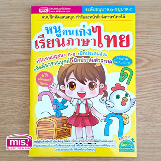 MISBOOK หนังสือหนูคนเก่งเรียนภาษาไทย