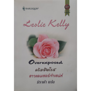 คริมสันโรส  สาวแดนเซอร์เจ้าเสน่ห์ Leslie Kelly เขียน มิราด้า แปล นิยายโรมานซ์