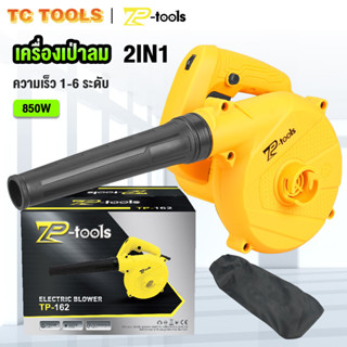 TP TOOLS เครื่องเป่าลม 850 วัตต์ ปรับระดับแรงลมได้  ใช้งานได้ 2 ฟังก์ชั่น (เป่าลม-ดูดฝุ่น) แถมฟรี! ถุงเก็บฝุ่นแบ