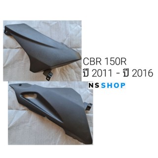 แฟริ่งล่าง CBR150R ปี2011-2016 แท้ศูนย์