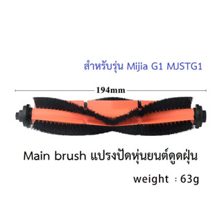 แปรงปัด Main Brush อะไหล่ หุ่นยนด์ดูดฝุ่น Xiaomi รุ่น Mijia G1 MJSTG1