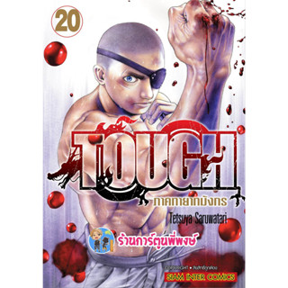 TOUGH ภาคทายาทมังกร เล่ม 20  หนังสือ การ์ตูน มังงะ ทัช ทายาท มังกร smm พี่พงษ์ 13/3/66