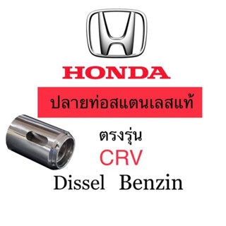 ปลายท่อ CRV เบนซิล ดีเซล Gen 5 ขึ้นไปค่ะ