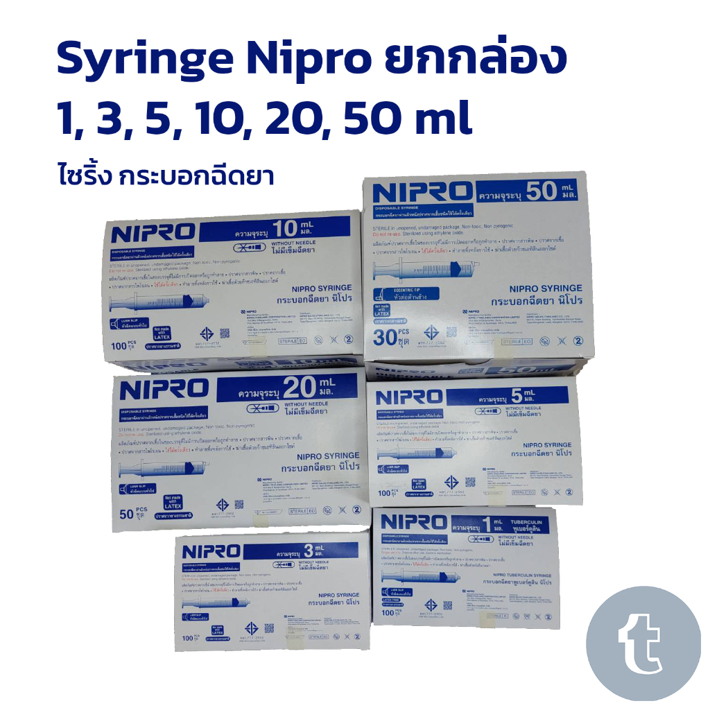 ไซริ้งพลาสติก Syringe Nipro ยกกล่อง 1, 3, 5, 10, 20, 50ml กระบอกฉีดยา