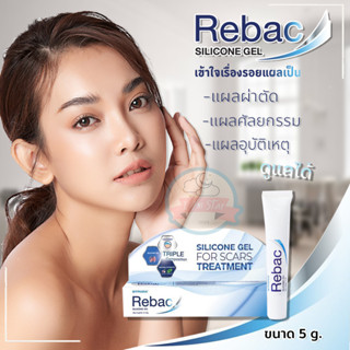 Rebac silicone gel 5 กรัม รีแบค ซิลิโคนเจล เจลลดรอยแผลเป็น ขนาด 5 กรัม เกรดทางการแพทย์ สูตร DERMATIX