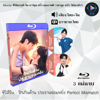 Bluray ซีรีส์จีน รักเกินต้าน ประธานจอมหยิ่ง Perfect Mismatch  : 3 แผ่นจบ (พากย์ไทย+ซับไทย) (FullHD 1080p)