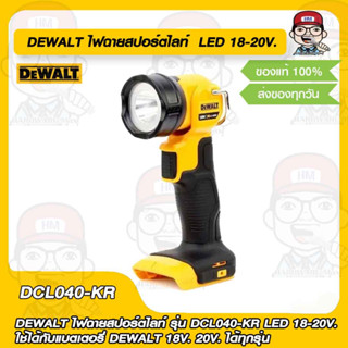 DEWALT ไฟฉายสปอร์ตไลท์ รุ่น DCL040-KR LED 18-20V. ใช้ได้กับแบตเตอรี่ DEWALT 18V. 20V. ได้ทุกรุุ่น ของแท้ 100%