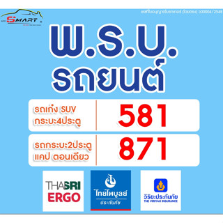 พรบ.รถยนต์ เก๋ง กระบะ 4 ประตู แคป หัวเดียว พรบ.รถยนต์ออนไลน์ ราคาดี ไม่มีบวกเพิ่ม ประกันดี เคลมง่าย  ประกันภัย