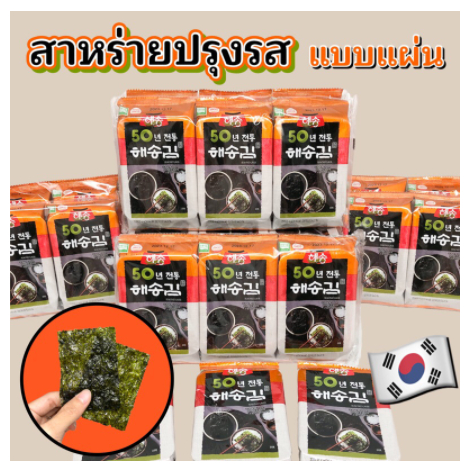 🍙 สาหร่ายเกาหลี 🍙 KOREA SEAWEED 3 ห่อ - 9 ห่อ สาหร่ายห่อข้าว สาหร่ายปรุงรส นำเข้าจากเกาหลี 해송 김
