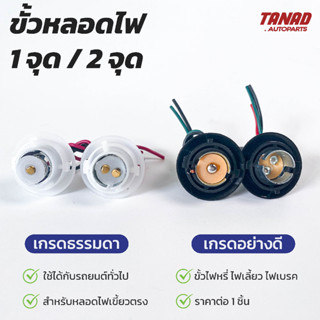 ขั้วไฟท้าย 1จุด 2จุด สำหรับหลอดไฟเขี้ยวตรง ไฟเลี้ยว ไฟถอย ไฟหรี่ ไฟเบรค เกรดอย่างดี / ธรรมดา ขั้วไฟท้ายพลาสติก