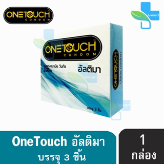 Onetouch Ultima (3 ชิ้น/กล่อง) [1กล่อง] วันทัช อัลติมา ถุงยางอนามัย ขนาด 50.5 มม. แบบบาง 0.045-0.053 มม. One touch