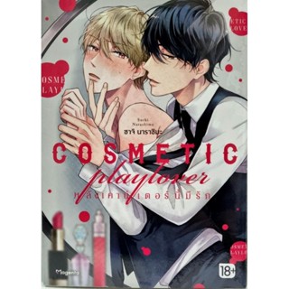 COSMETIC PLAYLOVER หลังเคาน์เตอร์นี้มีรัก เล่ม 1