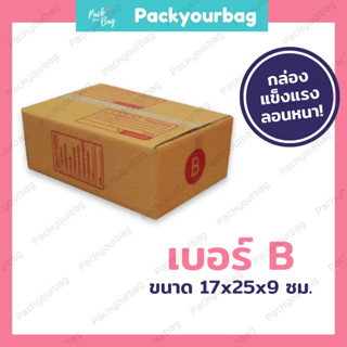 ขายปลีก 5 ใบ❗❗กล่องพัสดุ กล่องไปรษณีย์ กล่องไปรษณีย์ฝาชน -เบอร์B [แบบพิมพ์] ขนาด17x25x9ซม.