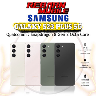 [สินค้าใหม่] Samsung Galaxy S23+ 5G Snapdragon 8 Gen 2 Octa Core 8/256 , 12/512 ประกันศูนย์ 0% Rebornmobile