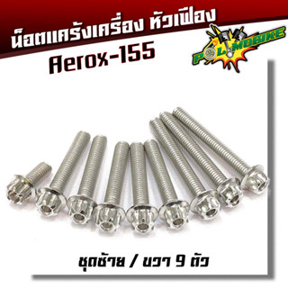  น็อตแคร้งเครื่อง Aerox 155 น็อตเลส หัวเฟือง  ( ซ้าย / ขวา)