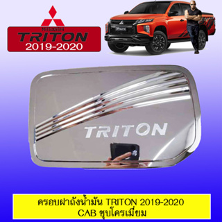 ครอบฝาถังน้ำมัน มิซซูบิชิ ไทรทัน Mitsubishi Triton 2019-2020 รุ่นแคป ชุบโครเมี่ยม,ดำด้าน