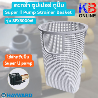 ตะกร้า ซูปเปอร์ทู ปั๊ม Super ll Pump รุ่น SPX3000M