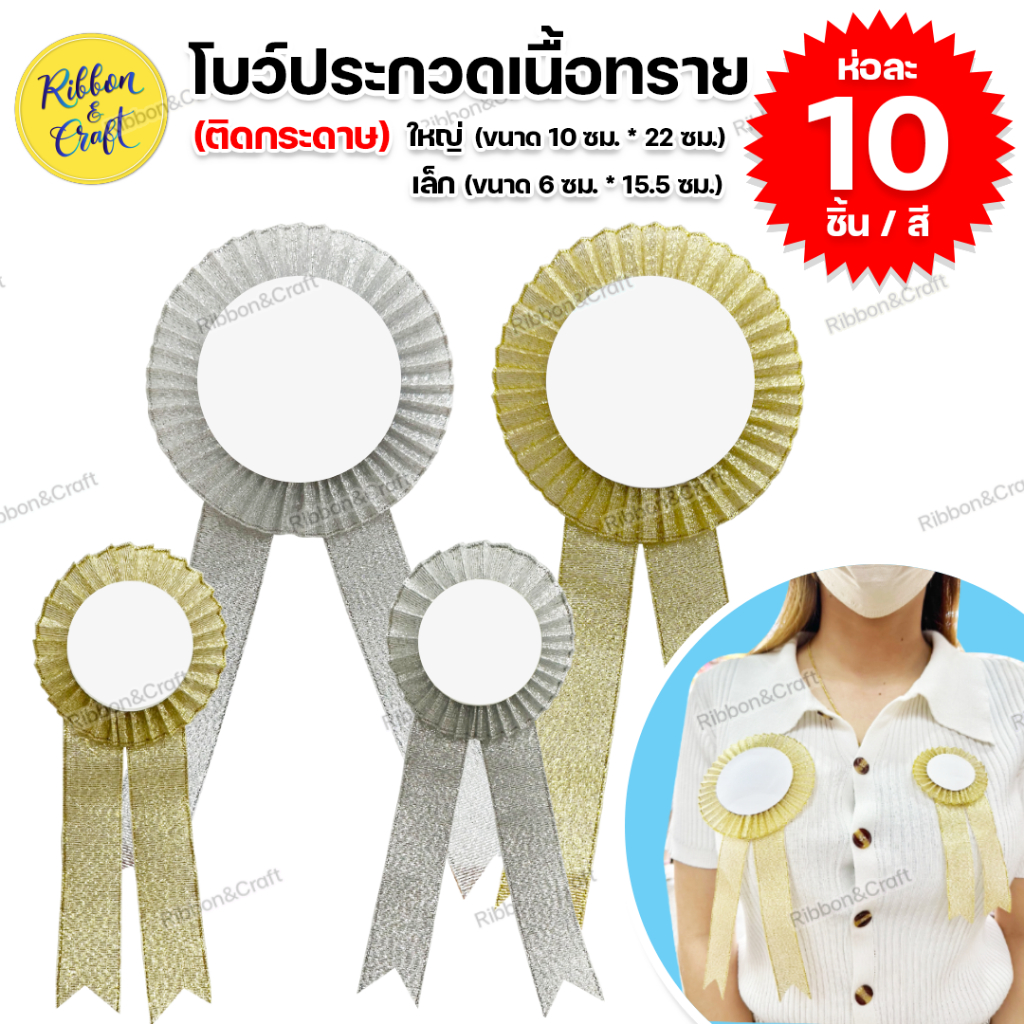 #โบว์ติดเสื้อ
#โบว์กรรมการ
#โบว์รับเสด็จ
#งานพีธีต่างๆ
#โบว์แบบสากล
