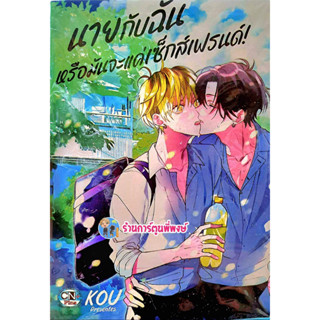 นายกับฉันหรือมันจะแค่เซ็กส์เฟรนด์ ลดจ. หนังสือ การ์ตูน มังงะ วาย นายกับฉัน เซ็กส์เฟรนด์ cn พี่พงษ์ 1/3/66