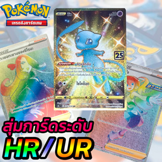 สุ่มการ์ดโปเกมอนภาษาไทยแท้ RR, SR, HR, UR 1 ใบ