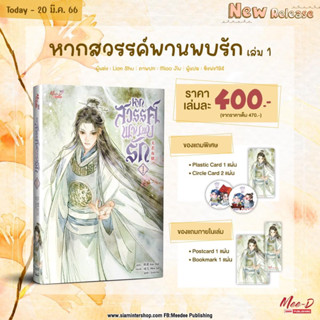 *พร้อมส่ง* PRE SALE หากสวรรค์พานพบรัก เล่ม 1