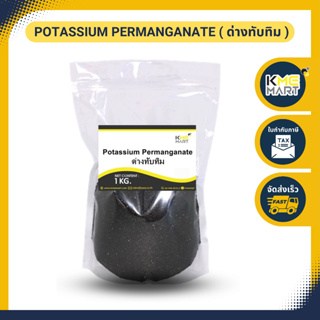 ด่างทับทิม เกรดบริสุทธิ์ Potassium permanganate ล้างผัก ฆ่าเชื้อโรค ล้างตู้ปลา โพแทสเซียม เปอร์แมงกาเนต - 1 กก.