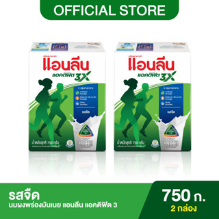 (2 กล่อง) Anlene Actifit 3 แอนลีน แอคติฟิต 3 นมผงพร่องมันเนย แบบชง รสจืด 750 กรัม