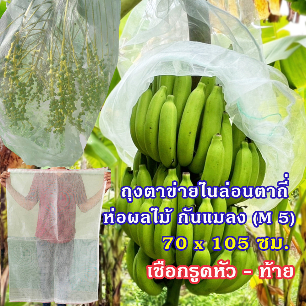 แพคละ 5,10 ใบ ถุงตาข่ายไนลอน มีเชือกรูด หัว-ท้าย ขนาด 70x105 ซม. ถุงตาข่ายหูรูด ห่อกล้วย ห่ออินทผลัม ห่อขนุน