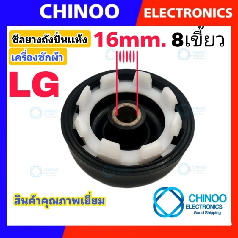 ซีลยางถังปั่นเเห้ง 16mm. LG 8เขี้ยว อะไหล่เครื่องซักผ้า ซีลยางถังปั่น เเอลจี