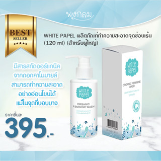 White Papel ผลิตภัณฑ์ทำความสะอาดจุดซ่อนเร้น 120 ml. สำหรับผู้ใหญ่