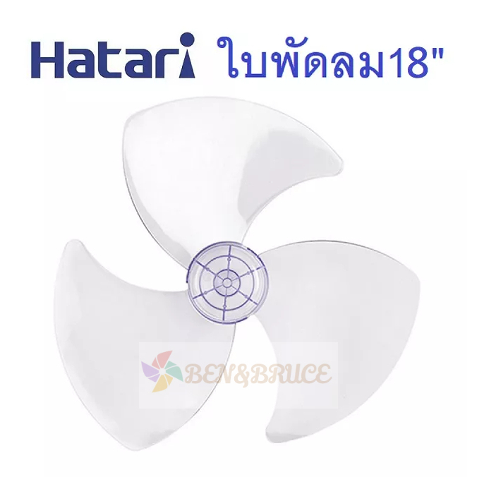 ใบพัดลม  HATARI ฮาตาริ 18นิ้ว/ ใบพัด Hatari อะไหล่พัดลม