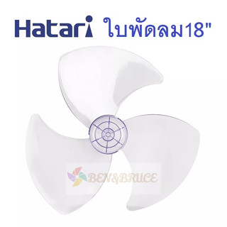 ใบพัดลม  HATARI ฮาตาริ 18นิ้ว/ ใบพัด Hatari #อะไหล่พัดลม