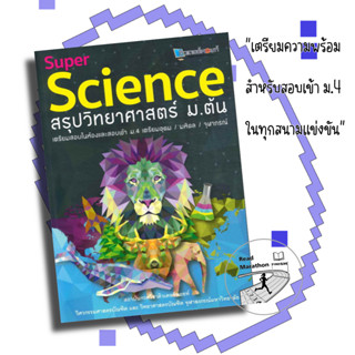 หนังสือ Super Science สรุปวิทยาศาสตร์ ม.ต้น (ปกสิงโต)