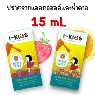 I Kids Mouth Spray  ส้ม / สตรอว์เบอร์รี่ 15 ml สเปรย์พ่นคอเด็ก พ่นคอ แก้เจ็บคอ i kid spray สเปรย์แก้ไอเด็ก 2 ขวบขึ้นไป