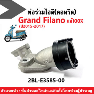 ท่อรวมไอดี (คอหรีด) แท้100% สำหรับ Yamaha Grand Filano ปี2015-2017 รหัส 2BL-E3585-00 คอหรีดแท้ แกรนด์ฟืลาโน่ อะไหล่แท้