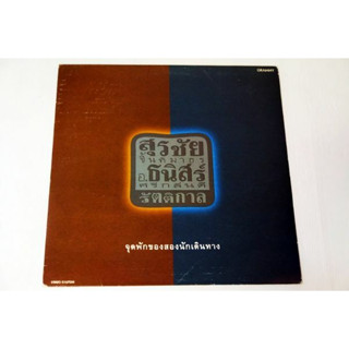สุรชัย จันทิมาธร - จุดพักของสองนักเดินทาง