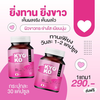 ⭕[ส่งฟรี+1แถม1] กลูต้าเคียวโกะ KYOKO  กลูต้าคอลลาเจน ผิวขาว กระจ่างใส ลดสิว ฝ้า กระ รอยสิว