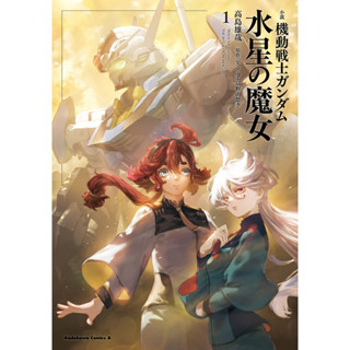 Novel Mobile Suit Gundam Witch of Mercury ภาษาญี่ปุ่น