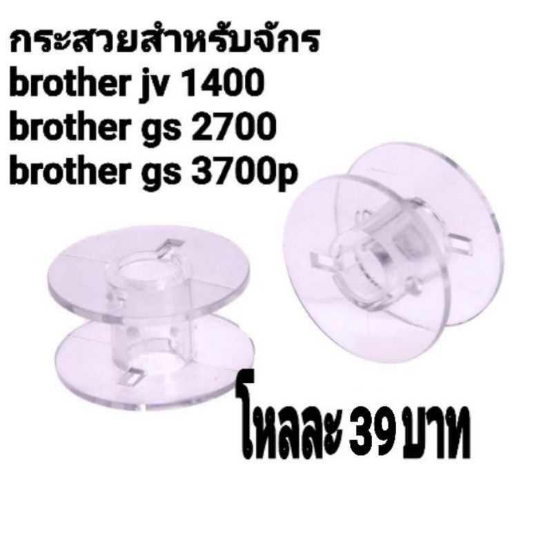 กระสวยสำหรับจักรbrother jv 1400brother gs 2700brother gs 3700p(12ชิ้น)