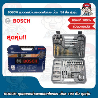 BOSCH ชุดดอกสว่านและดอกไขควง บ๊อซ 103 ชิ้น สุดคุ้ม ของแท้ 100%