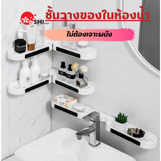 ชั้นวางของปรับได้180องศา อุปกรณ์จัดเก็บในห้องน้ำ ชั้นวางของแบบไม่ต้องเจาะผนัง ชั้นวางของในห้องน้ำ