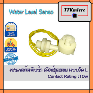 เซนเซอร์ระดับน้ำ สวิตช์ลูกลอย แบบตัว L Water Level Sensor Right Angle Float Switches