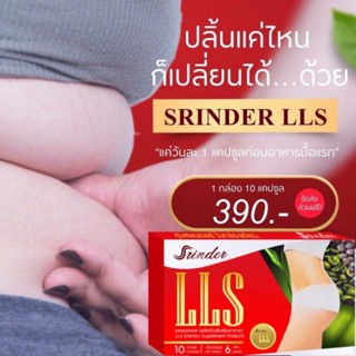 ส่งฟรี🎉ลดจริง4-10โล srinder lls ผลิตภัณฑ์ลดน้ำหนัก อาหารเสริมลดความอ้วน อาหารเสริมลดน้ำหนัก สรินเดอร์