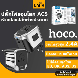 [โค้ด uniix823 ลด15%]HOCO AC5 ปลั๊กไฟรอบโลก หัวแปลงปลั๊กต่างประเทศ ใช้ได้ทุกประเทศ EU, UK, AUS, US มีระบบกันไฟเกิน Unive